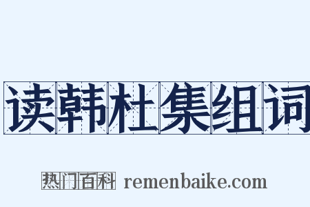 读韩杜集组词是什么意思的图片